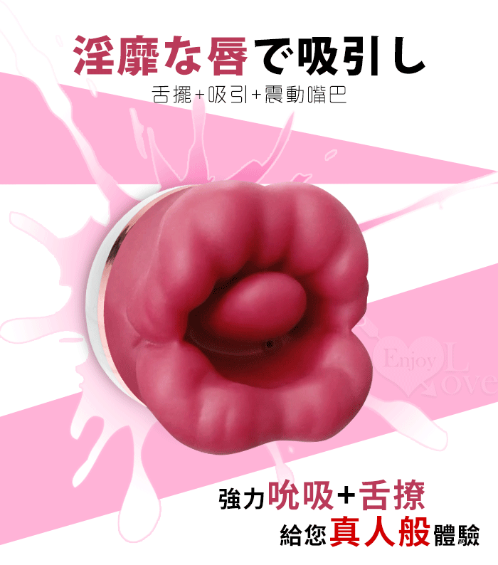 日本NPG．舌好調!! 淫靡な唇で吸引し 8頻激活肉厚舌擺+吸引+震動嘴巴