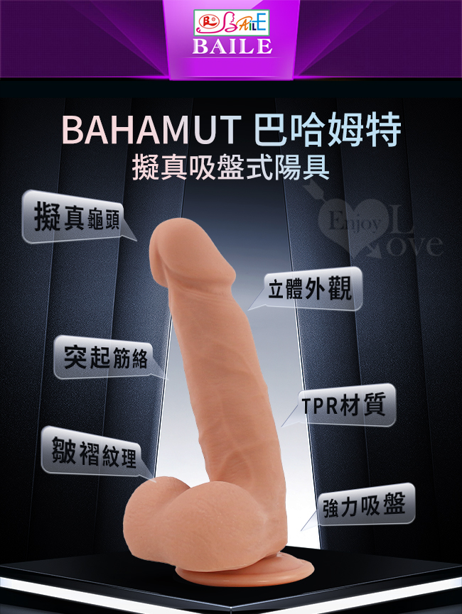 【BAILE】Bahamut 巴哈姆特 凸筋皺摺柔韌回彈擬真吸盤式陽具﹝解放雙手的快樂﹞