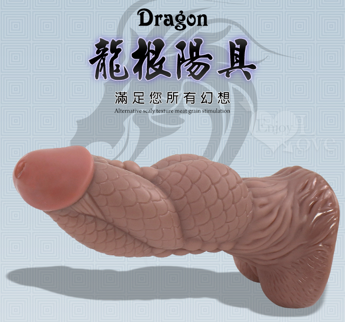 Enjoy Love ‧ Dragon 龍根 另類鱗片紋理肉粒刺激堅韌陽具﹝棕色﹞