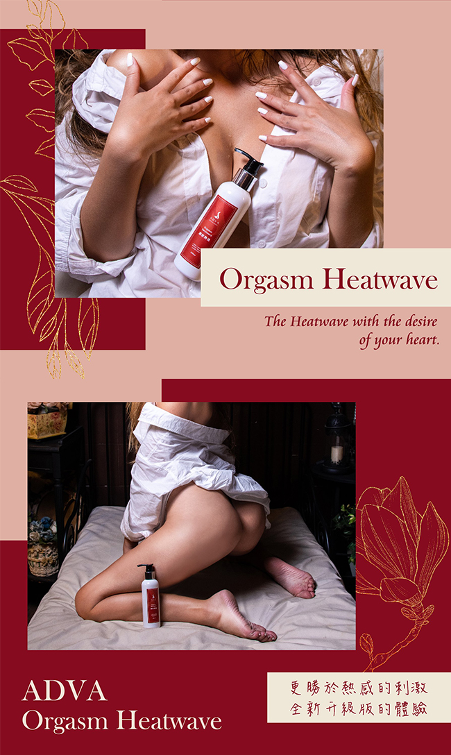 台灣製造 ADVA．Orgasm Heatwave 潮吹熱浪潤滑液 200ml