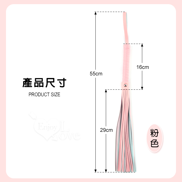 【鞭の戲虐】馬卡龍皮散鞭﹝SM調教情趣 女用懲罰打屁屁鞭子﹞粉色