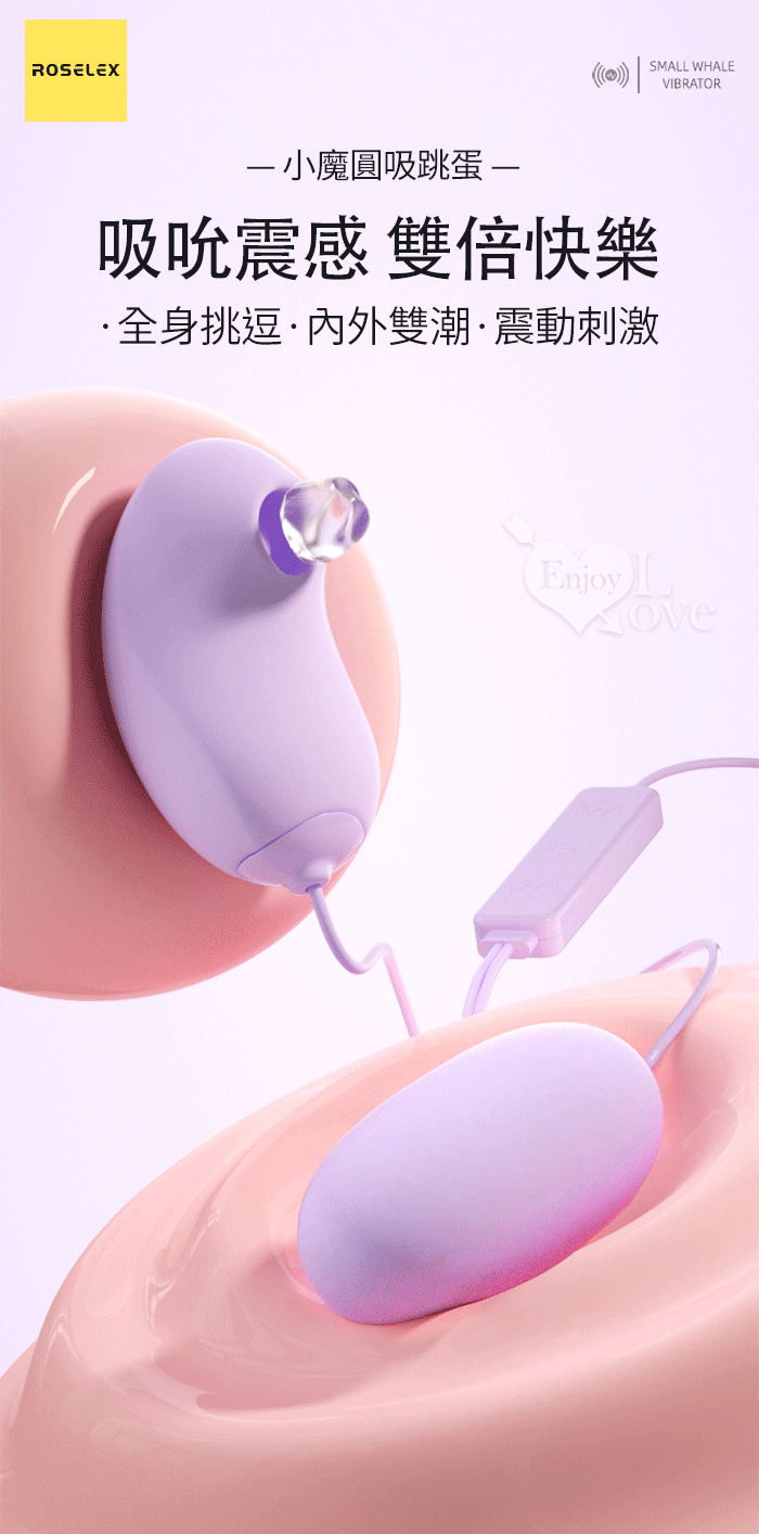 ROSELEX 勞樂斯 ‧ 小魔圓吸雙蛋 USB直插供電款﹝吸震陰乳+入體快感+18頻調控+雙邊可獨立控制﹞紫