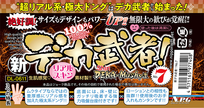 日本NPG．新デカ武者! 生感觉吸盤式逼真陰莖棒﹝NO.7﹞