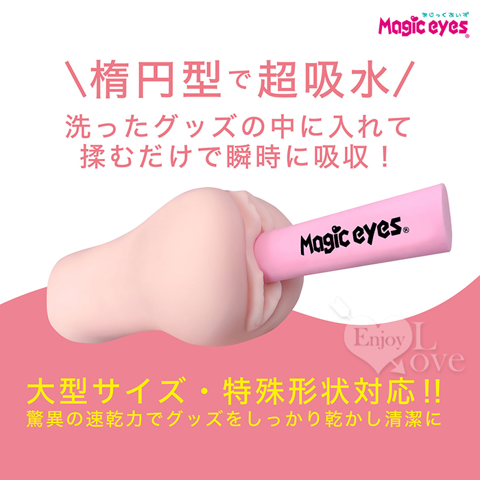 日本Magic eyes．マジックスティック 橢圓形 吸水、乾燥 PVA魔術棒﹝自慰器專用吸水速乾﹞