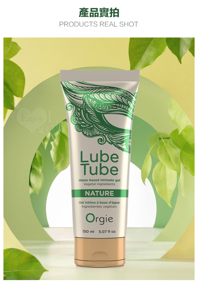 葡萄牙Orgie ‧ LUBE TUBE NATURE 天然植萃豐富藻類 水性潤滑液 150ml