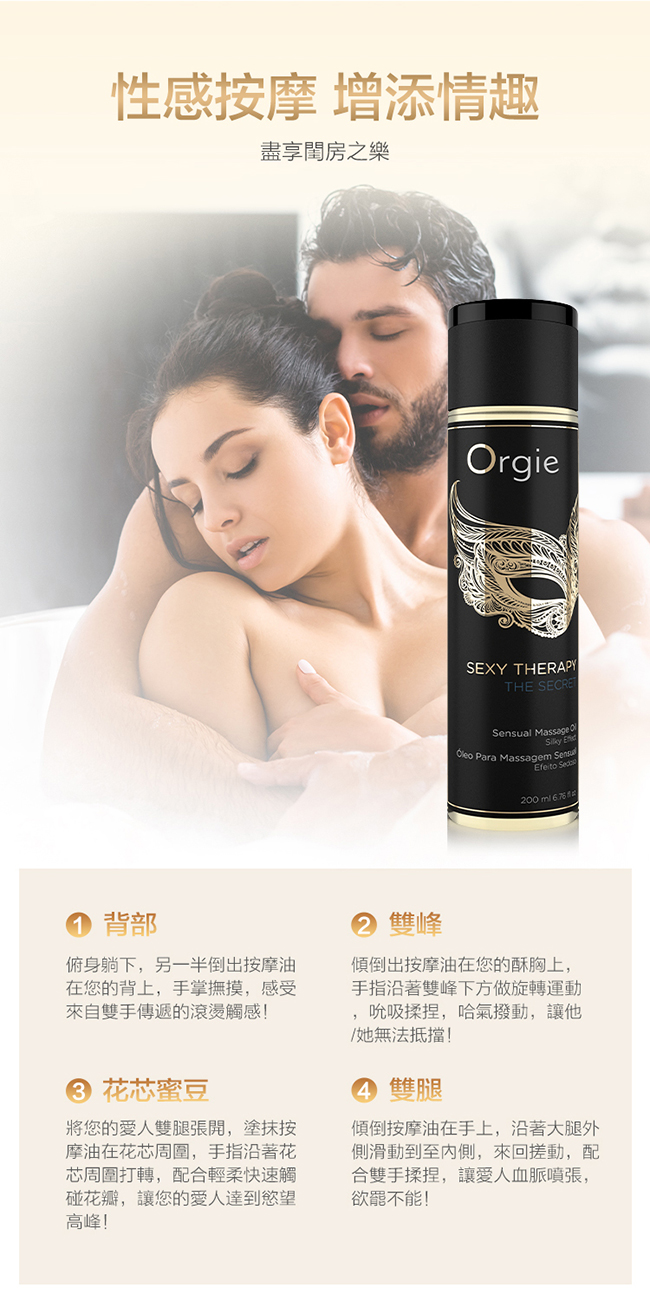 葡萄牙Orgie．Sexy Therapy MASSAGE OIL 性感療法 - 秘密 調情按摩油 200ml