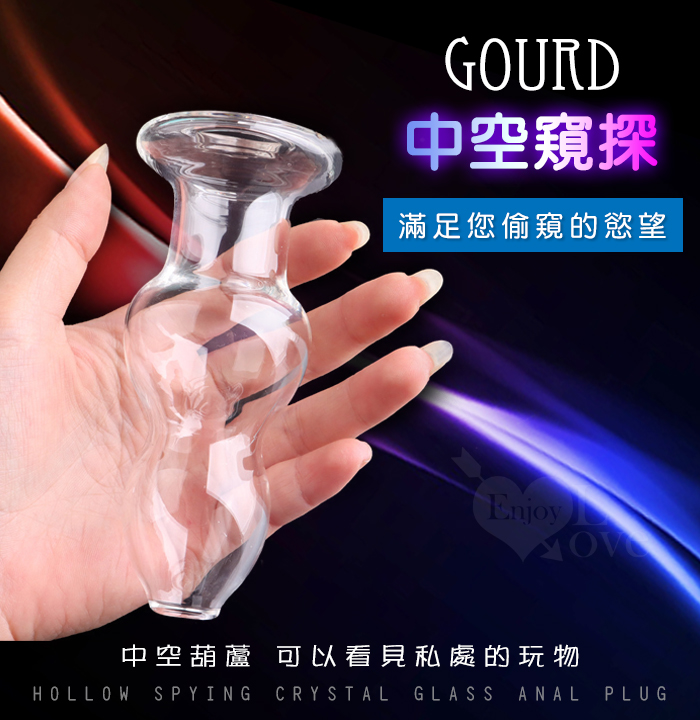 Gourd 葫蘆趣 中空窺探水晶玻璃陰肛塞﹝大﹞滿足窺視慾望