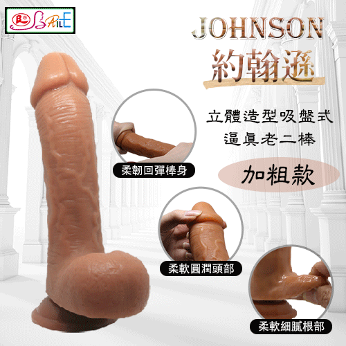 【BAILE】JOHNSON 約翰遜 - 立體造型吸盤式逼真老二棒﹝加粗款﹞