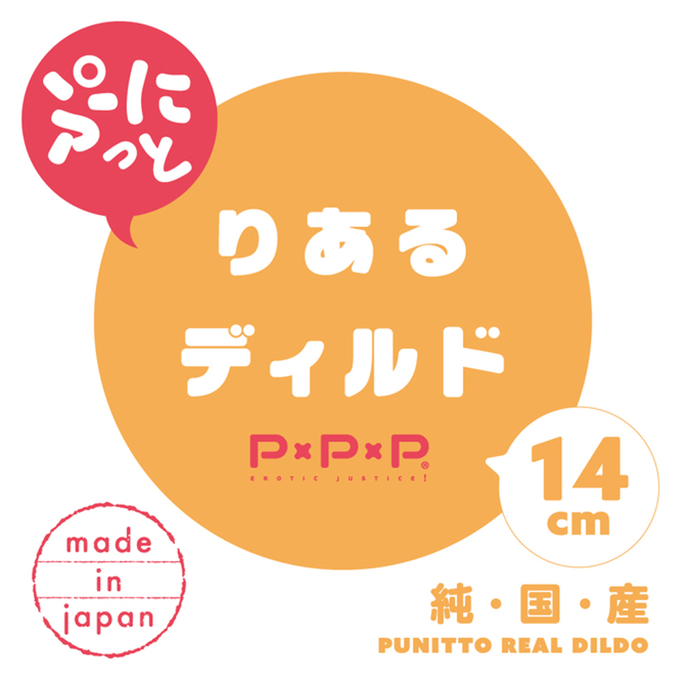【日本PxPxP】純日本國產彈力仿真逼真按摩棒(14cm)假陽具