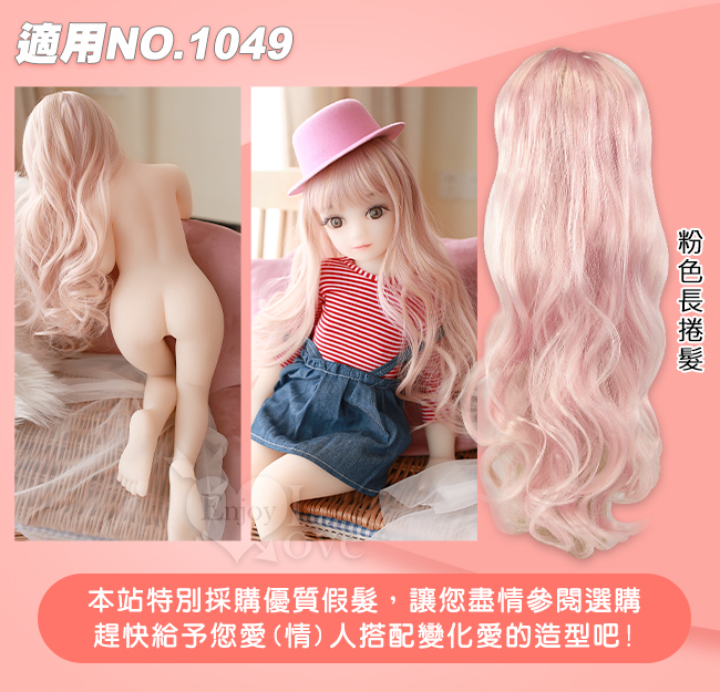 65~88公分小娃娃 裝扮假髮 - 粉色長捲髮﹝適用NO.1049﹞