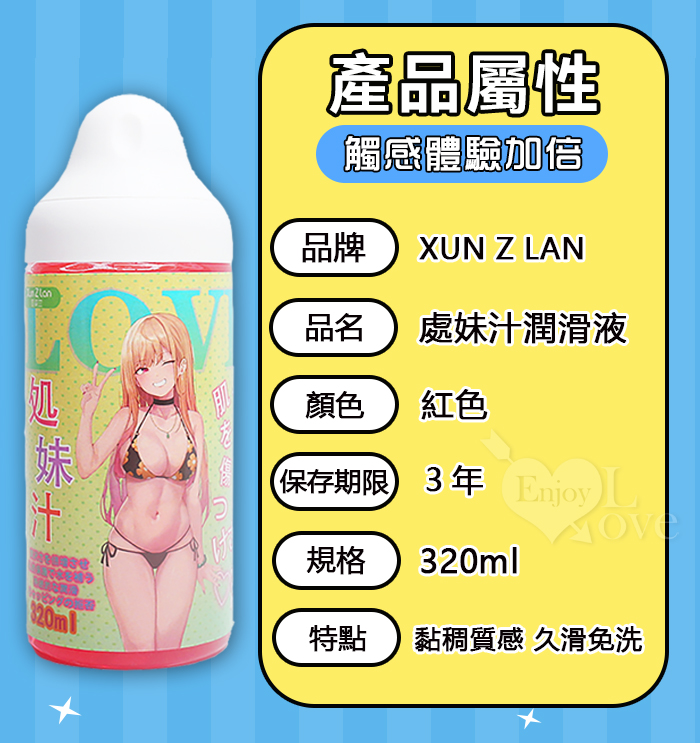 Xun Z Lan ‧ 處妹汁潤滑液-紅色﹝黏稠質感 久滑免洗﹞320ml