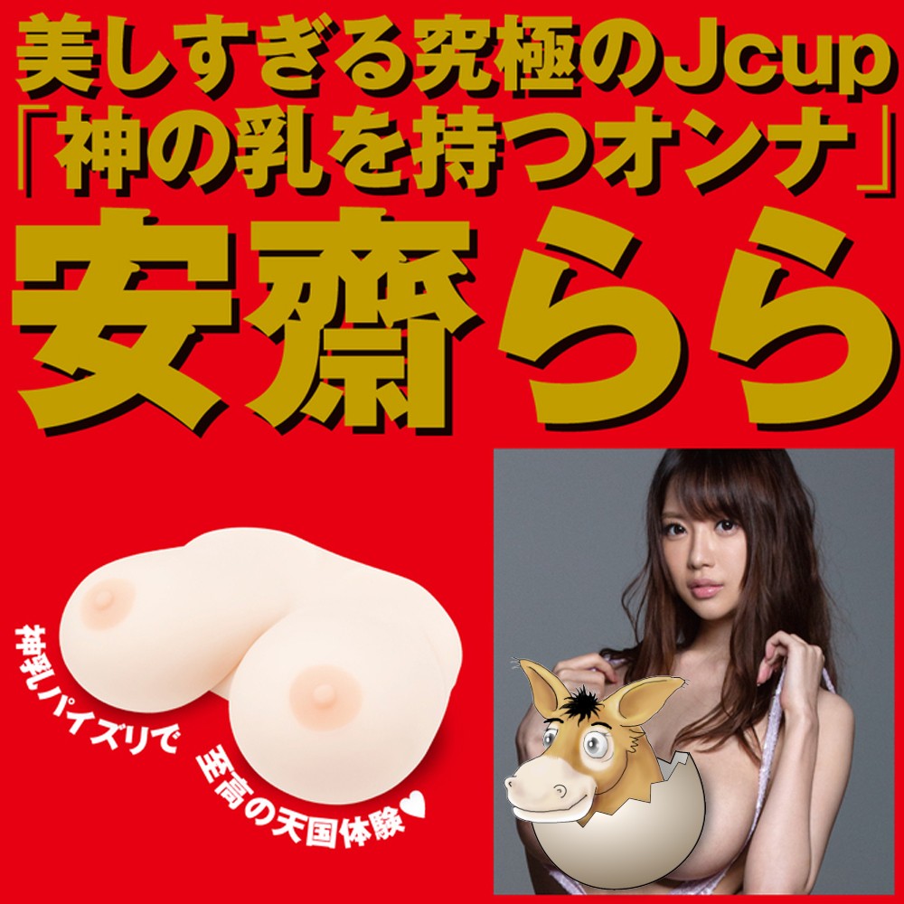 日本EXE AV女優安齋拉拉三層構究極J Cup超仿真乳房男用自慰套